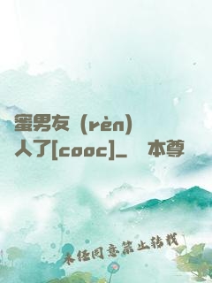 閨蜜男友認(rèn)錯人了[cooc]
